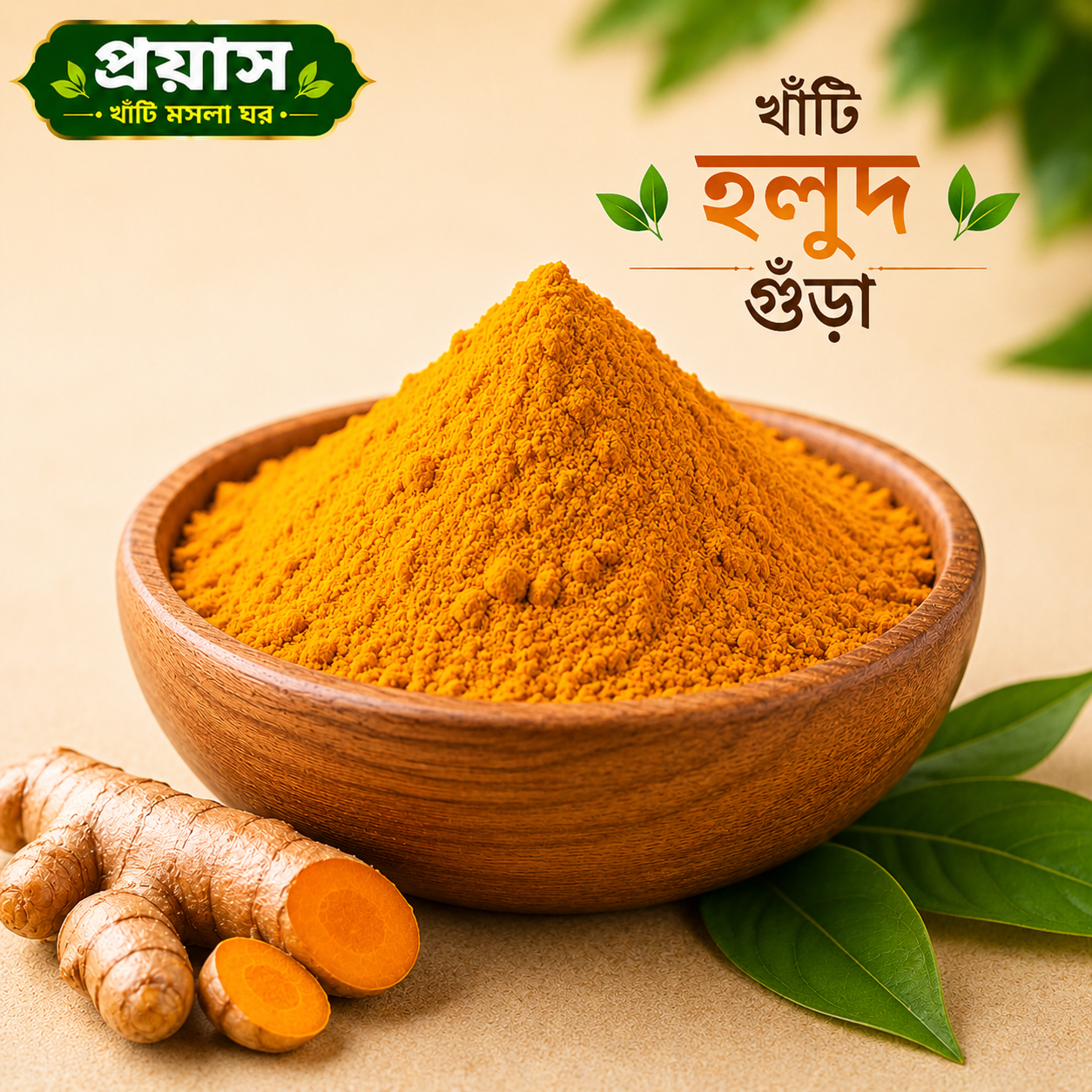 খাঁটি হলুদ গুঁড়া