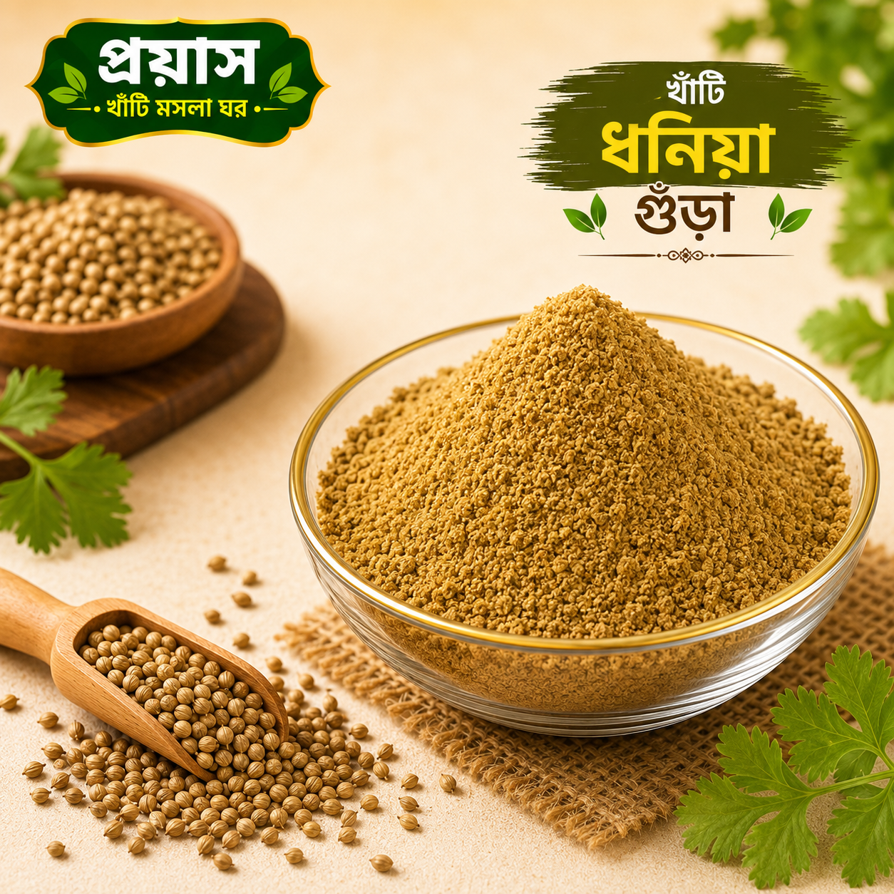 খাঁটি ধনিয়া গুঁড়া