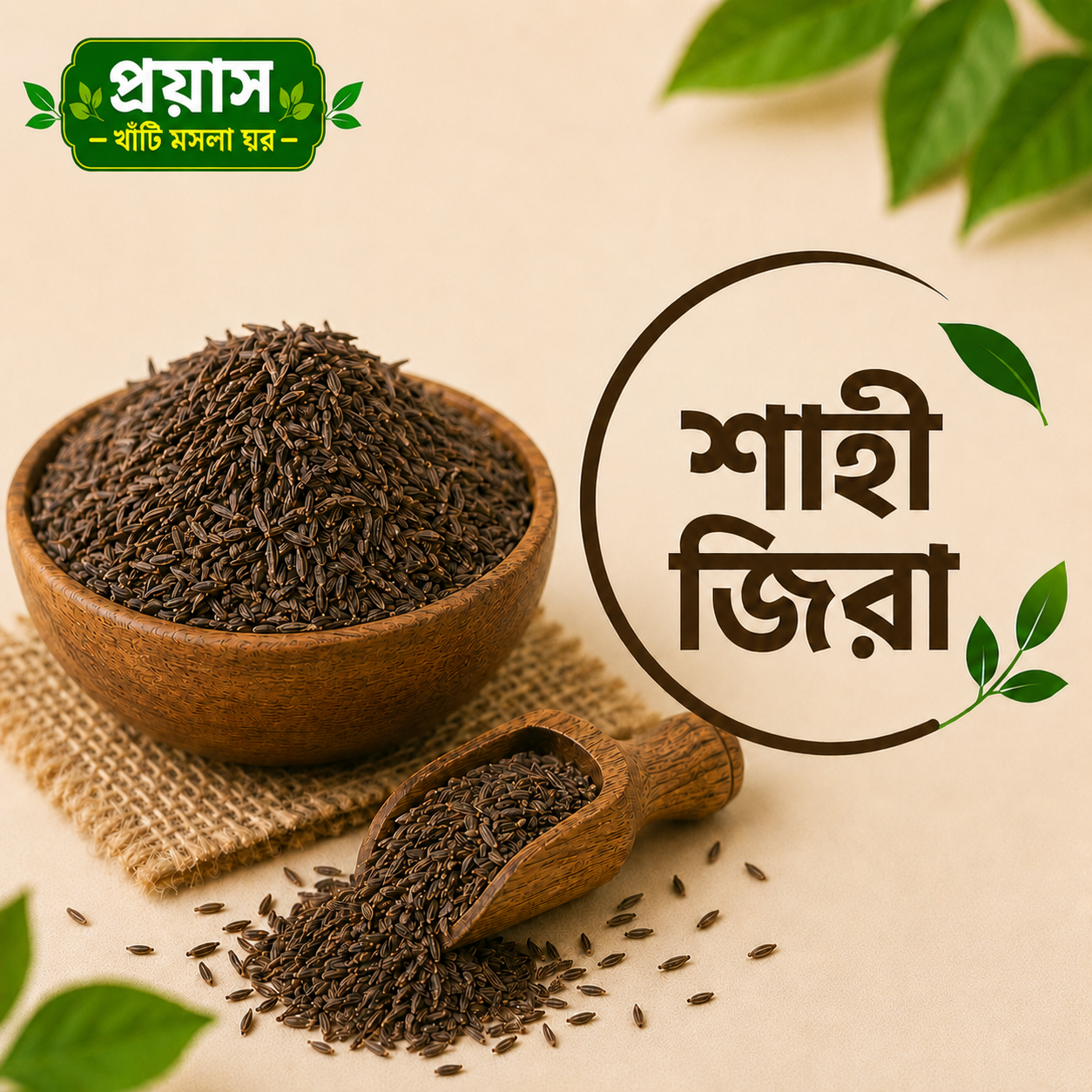শাহী জিরা