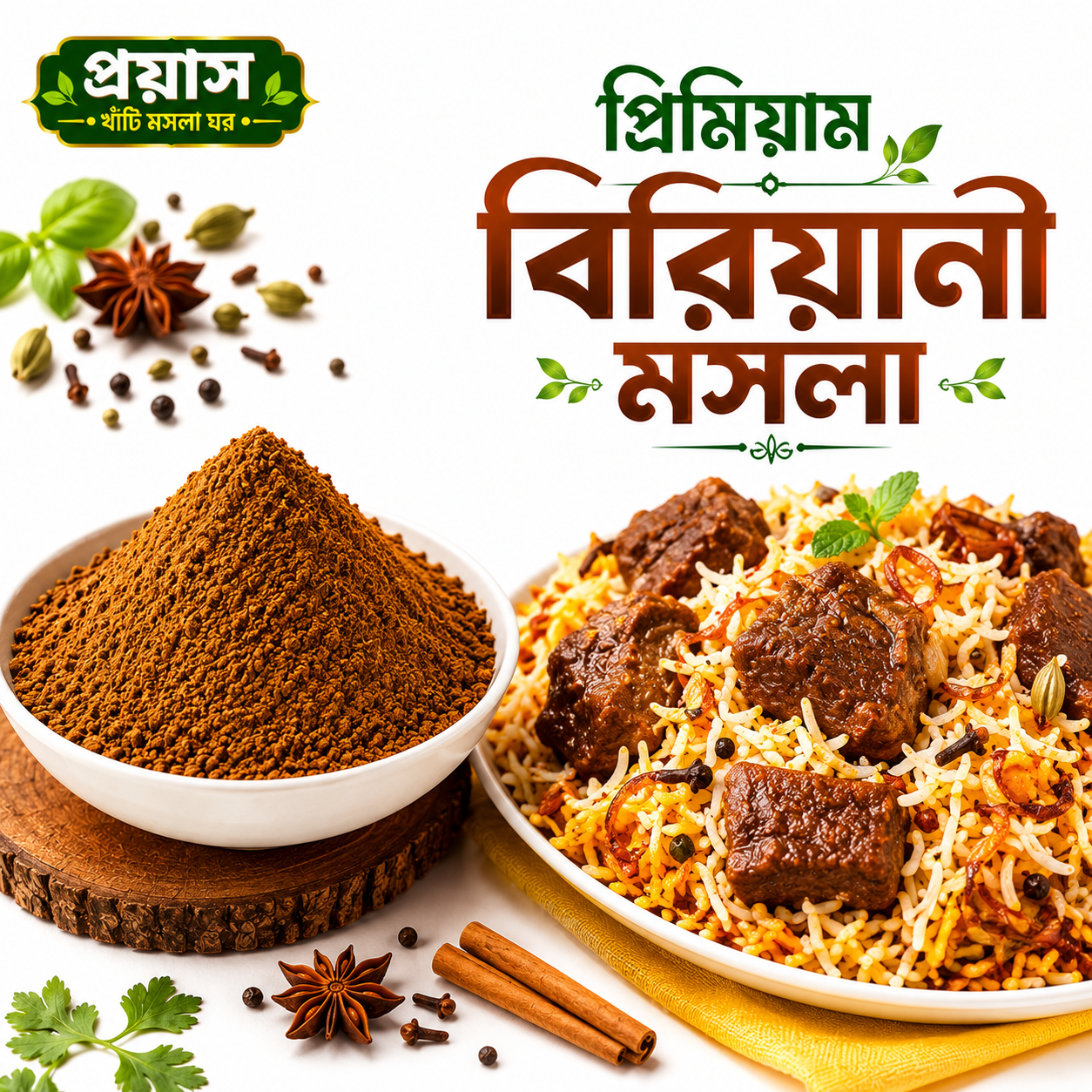 প্রিমিয়াম বিরিয়ানি মসলা