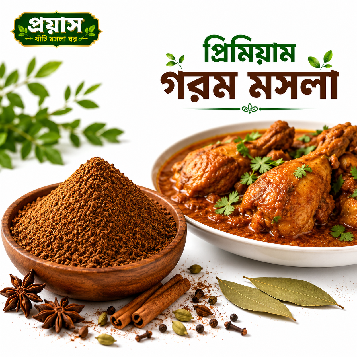 প্রিমিয়াম গরম মসলা