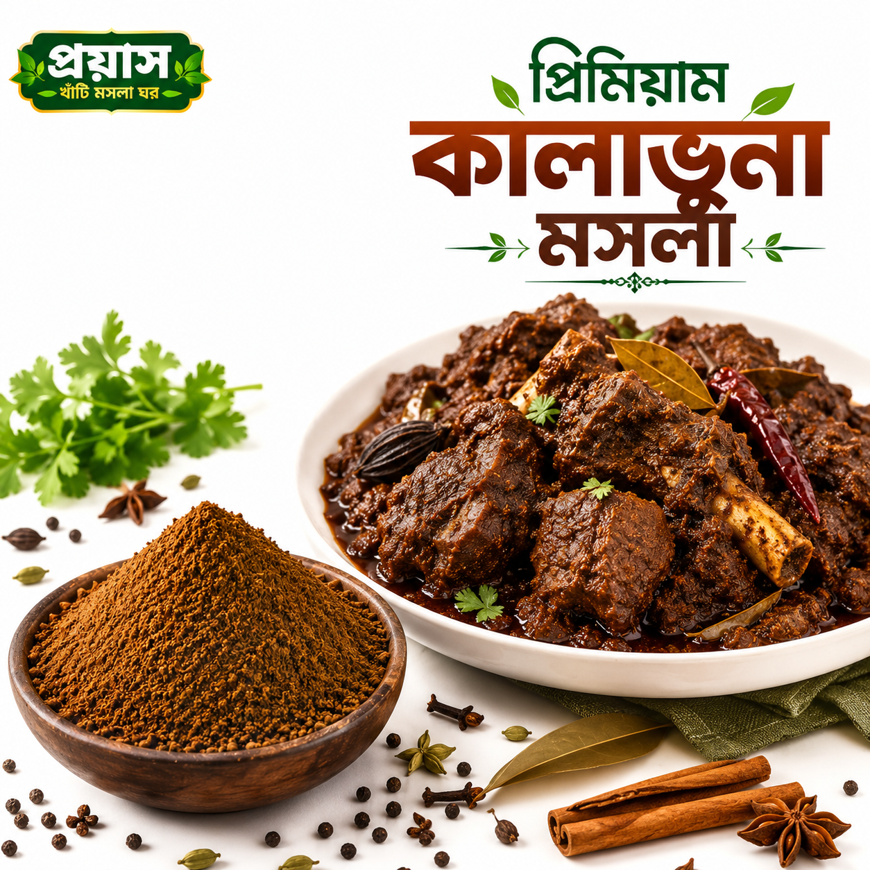 প্রিমিয়াম কালা ভুনা মসলা