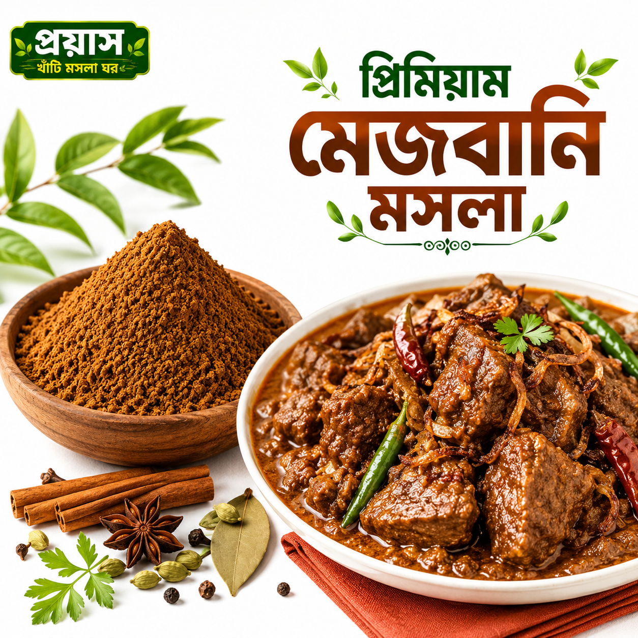 প্রিমিয়াম মেজবানি মসলা