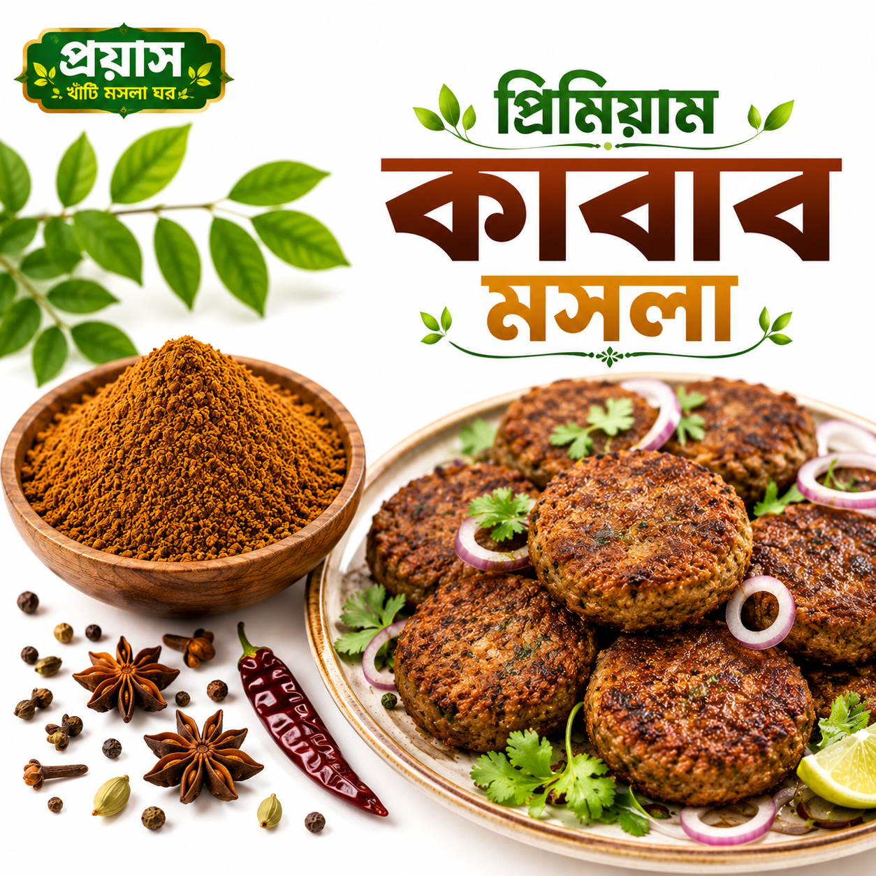 প্রিমিয়াম কাবাব মসলা