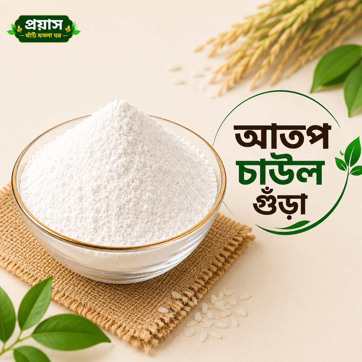 আতপ চাউল গুঁড়া