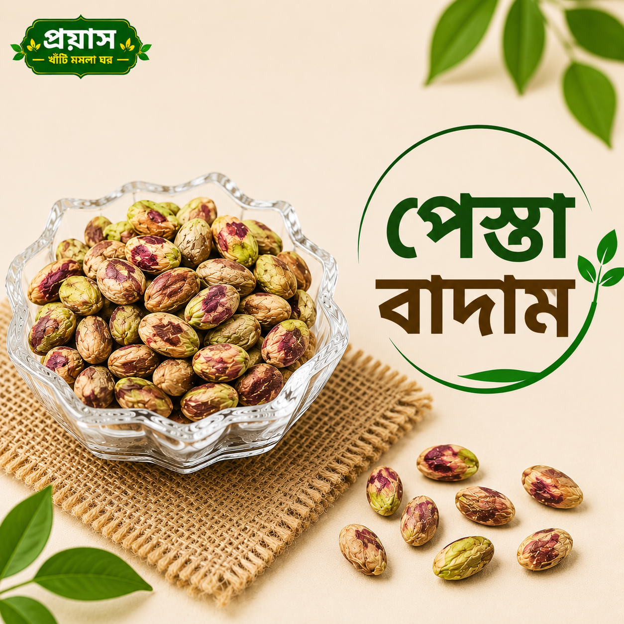 ফ্রেশ পেস্তা বাদাম