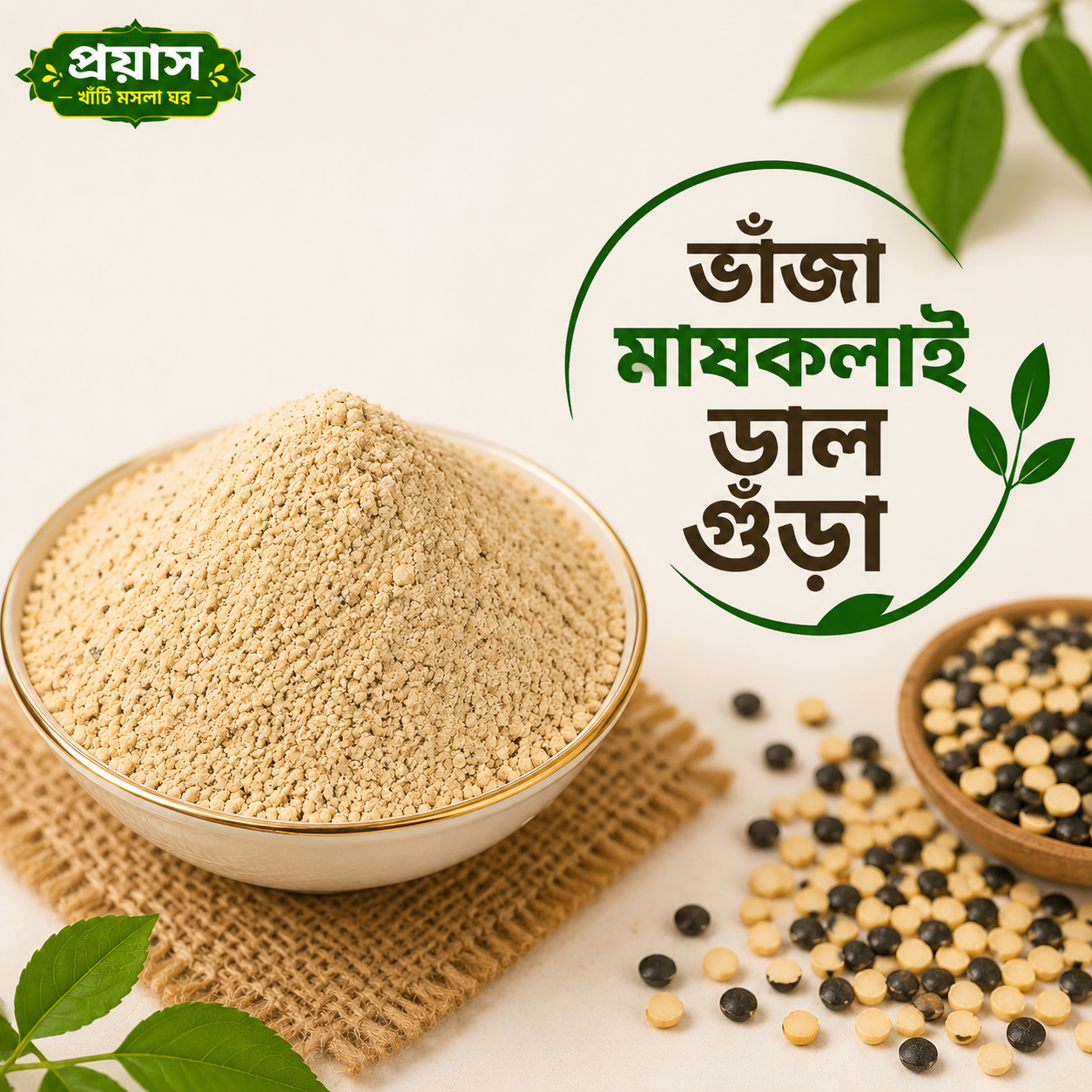 ভাঁজা মাষকলাই ডাল গুঁড়া