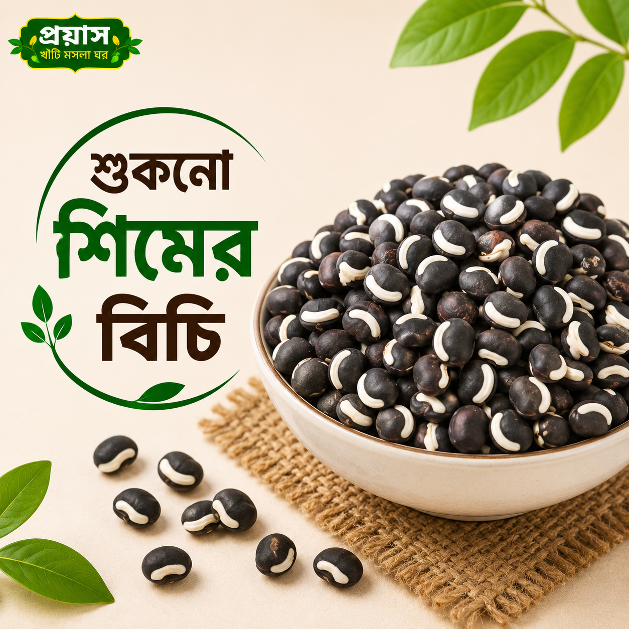 শুঁকনো শিমের বিচি