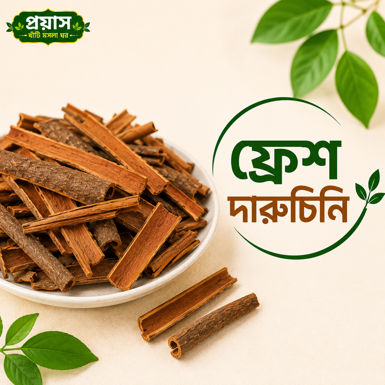 ফ্রেশ দারুচিনি