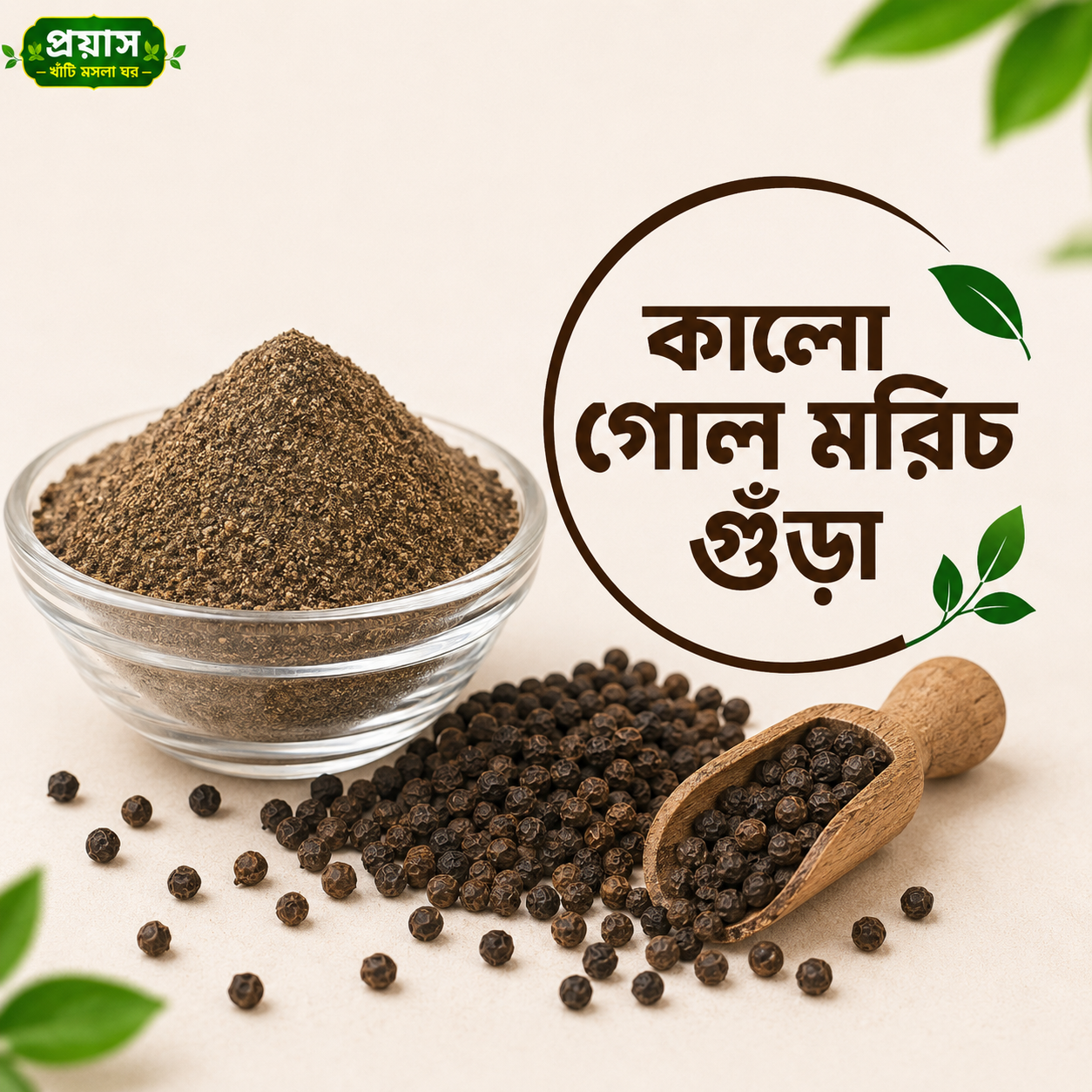কালো গোল মরিচ গুঁড়া