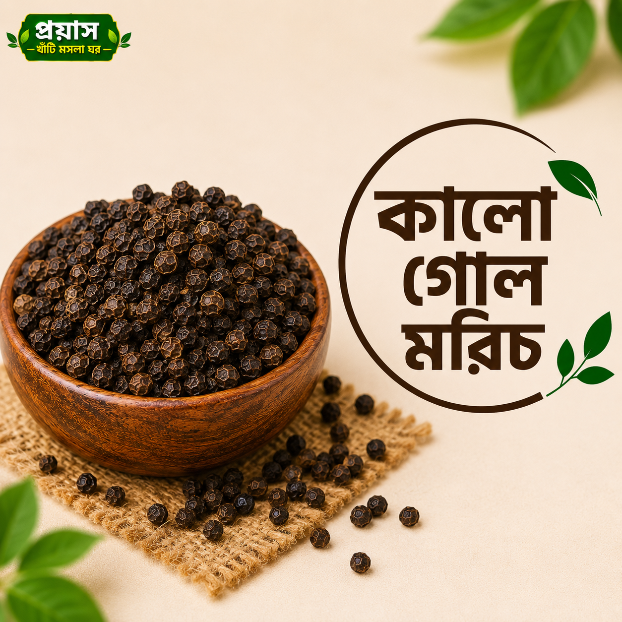 কালো গোল মরিচ