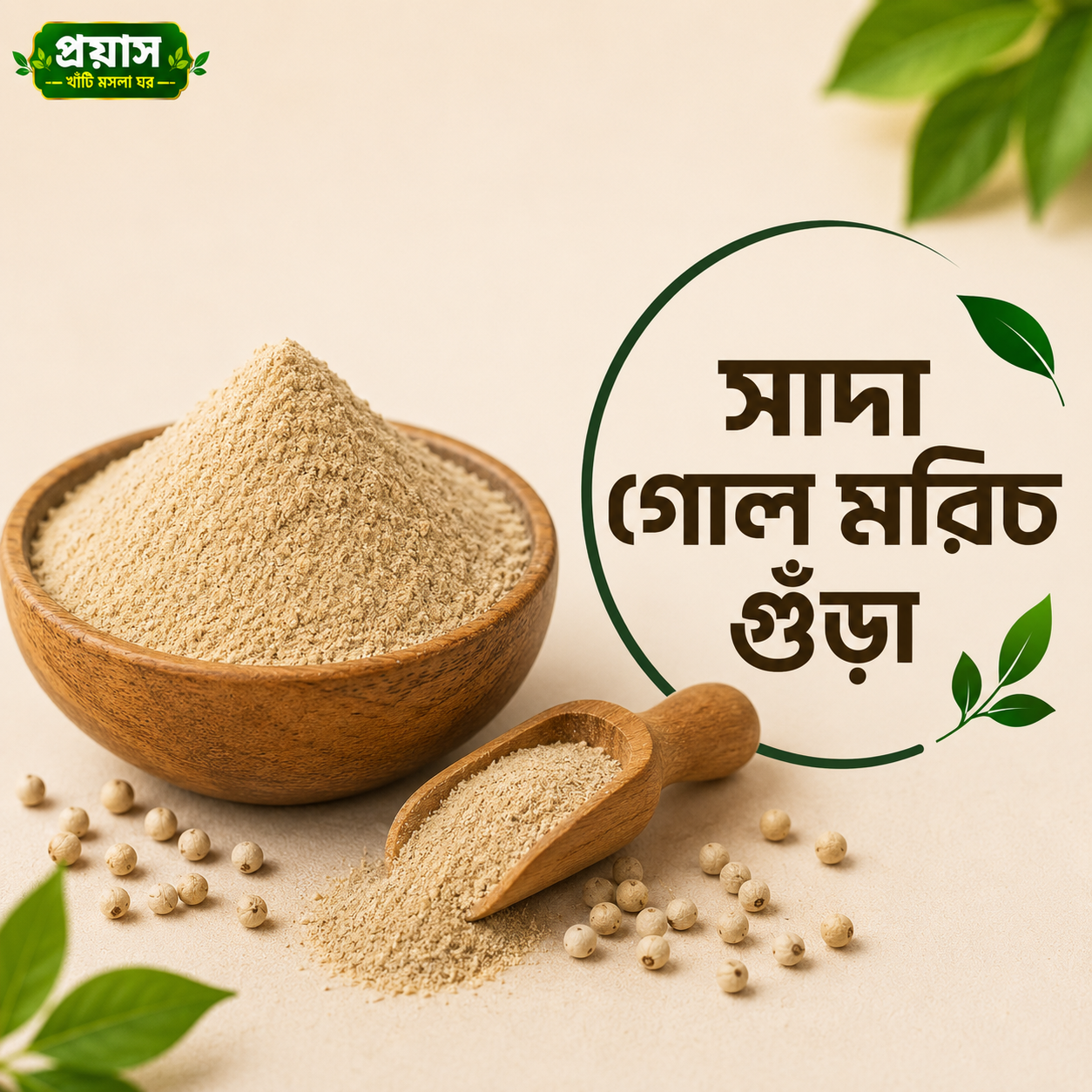 সাদা গোল মরিচ গুঁড়া