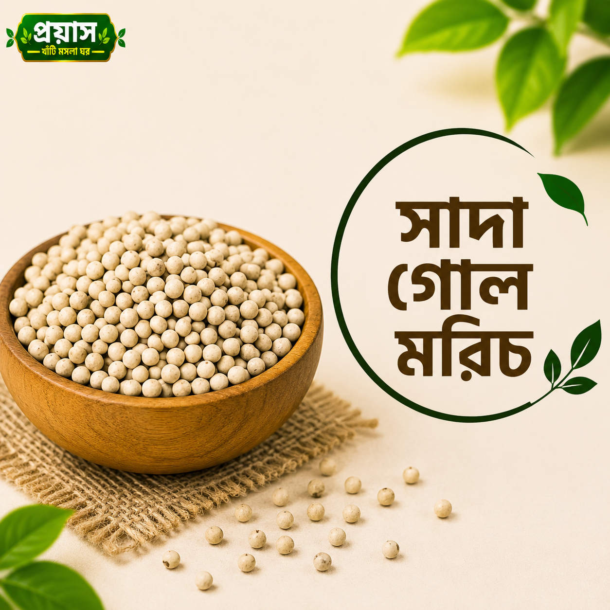 সাদা গোল মরিচ