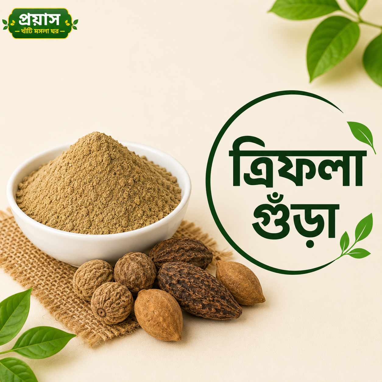 ত্রিফলা গুঁড়া