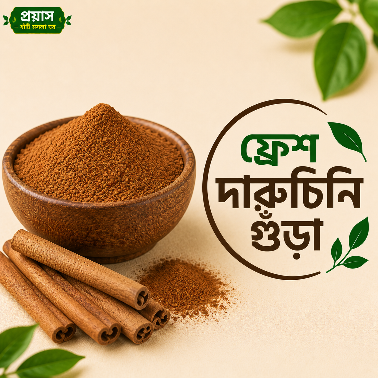 ফ্রেশ দারুচিনি গুঁড়া